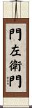 門左衛門 Scroll
