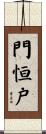 門恒戸 Scroll