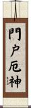 門戸厄神 Scroll