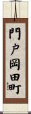 門戸岡田町 Scroll