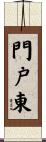 門戸東 Scroll