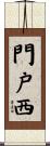 門戸西 Scroll