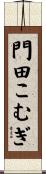門田こむぎ Scroll