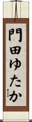 門田ゆたか Scroll