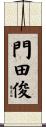 門田俊 Scroll