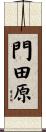 門田原 Scroll