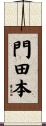 門田本 Scroll