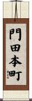 門田本町 Scroll