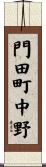 門田町中野 Scroll
