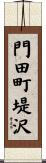 門田町堤沢 Scroll