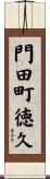 門田町徳久 Scroll