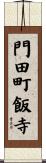 門田町飯寺 Scroll