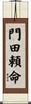 門田頼命 Scroll