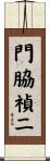 門脇禎二 Scroll