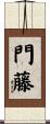 門藤 Scroll