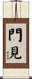 門見 Scroll