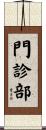 門診部 Scroll