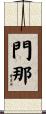 門那 Scroll