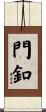 門釦 Scroll