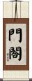 門閤 Scroll