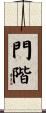 門階 Scroll