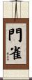 門雀 Scroll