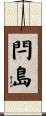 閂島 Scroll