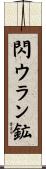 閃ウラン鉱 Scroll