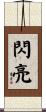 閃亮 Scroll