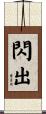 閃出 Scroll
