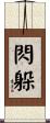 閃躲 Scroll
