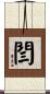 閆 Scroll