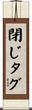閉じタグ Scroll