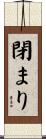 閉まり Scroll