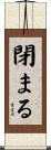 閉まる Scroll