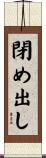 閉め出し Scroll
