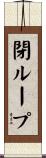 閉ループ Scroll