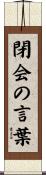閉会の言葉 Scroll