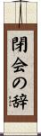 閉会の辞 Scroll
