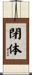 閉体 Scroll