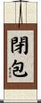 閉包 Scroll