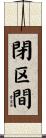 閉区間 Scroll