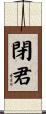 閉君 Scroll