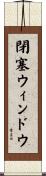 閉塞ウィンドウ Scroll