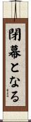 閉幕となる Scroll