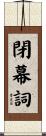 閉幕詞 Scroll