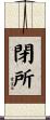 閉所 Scroll