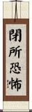 閉所恐怖 Scroll