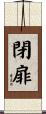 閉扉 Scroll