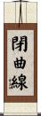 閉曲線 Scroll